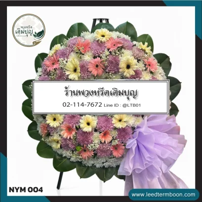 พวงหรีดดอกไม้สด โทนสีสดใส จาก NYM004