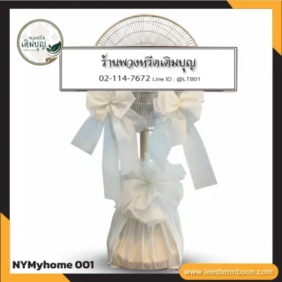 พวงหรีดพัดลม MyHome 16 นิ้ว ปรับระดับ โทนขาว จาก NYMyhome001