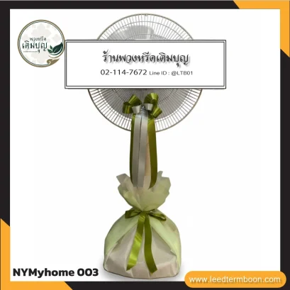 พวงหรีดพัดลม MyHome 16 นิ้ว ปรับระดับ โทนเขียวสดใส จาก NYMyhome003