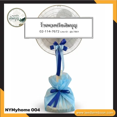พวงหรีดพัดลม MyHome 16 นิ้ว ปรับระดับ โทนฟ้า-น้ำเงิน จาก NYMyhome004