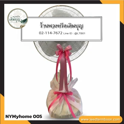 พวงหรีดพัดลม MyHome 16 นิ้ว ปรับระดับ โทนชมพูหวาน จาก NYMyhome005