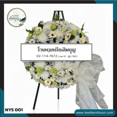 พวงหรีดดอกไม้สด โทนขาว-เขียว จาก NYS001