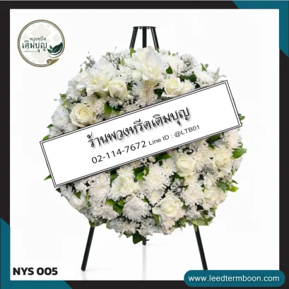 พวงหรีดดอกไม้สด โทนขาวบริสุทธิ์ จาก NYS005
