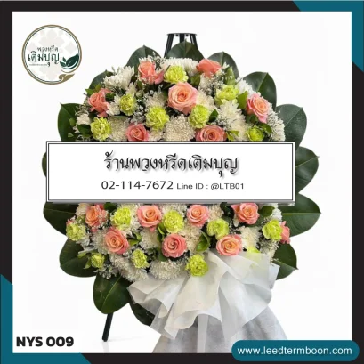 พวงหรีดดอกไม้สด กุหลาบส้มโอรส จาก NYS009