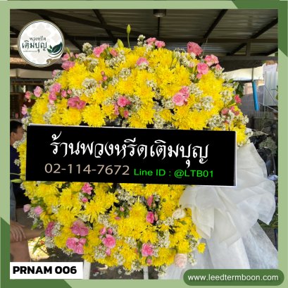 พวงหรีดจังหวัดแพร่-น่าน