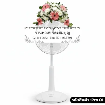 พวงหรีดพัดลม กอบน โทนสี ขาว ชมพู