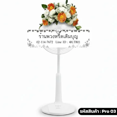 พวงหรีดพัดลม กอบน โทนสี  ขาว ส้ม