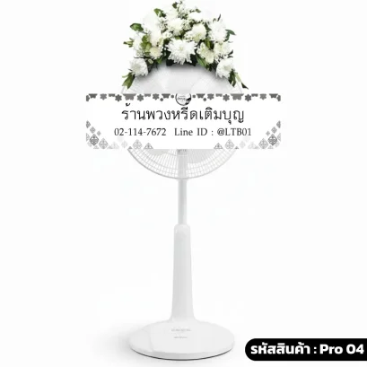 พวงหรีดพัดลม กอบน โทนสี ขาว
