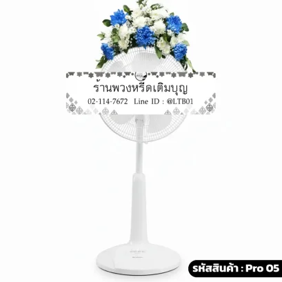 พวงหรีดพัดลม กอบน โทนสี  ขาว น้ำเงิน