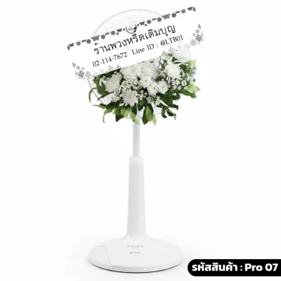 พวงหรีดพัดลม โทนสี ขาว