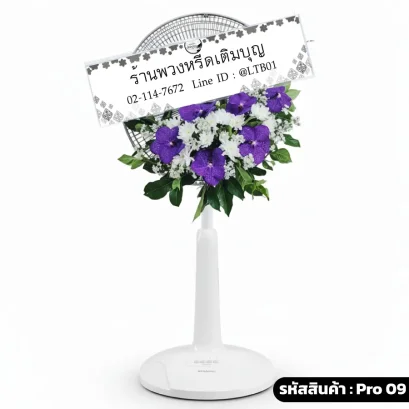 พวงหรีดพัดลม โทนสี ขาว ม่วง