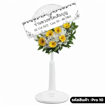 พวงหรีดพัดลม โทนสี ขาว เหลือง