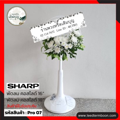 พวงหรีดพัดลมดอกไม้สด Pro07