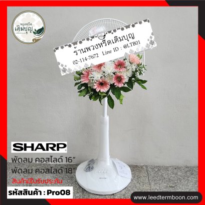 พวงหรีดพัดลมPro08