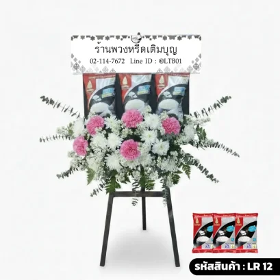 พวงหรีดข้าวสารรุ่นคะนึงหา LR 12 สีชมพูขาวคลาสสิก ประดับดอกคาร์เนชั่นชมพูและข้าวสาร 5 กก.