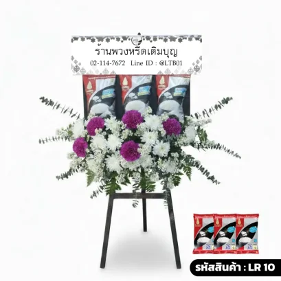 พวงหรีดข้าวสารรุ่นเกียรติภูมิ LR 10 โทนสีม่วงขาวสุดหรู ประดับดอกคาร์เนชั่นม่วงและข้าวสาร 5 กก.