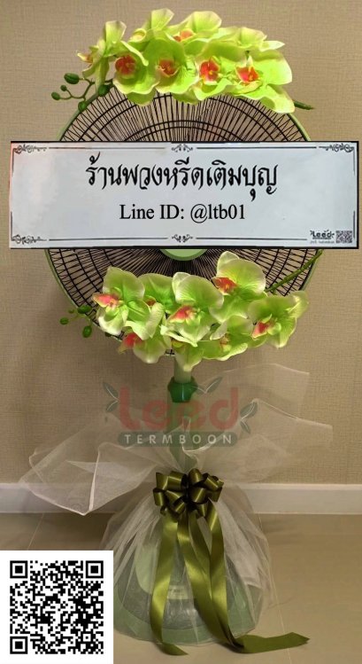 พวงหรีดพัดลม