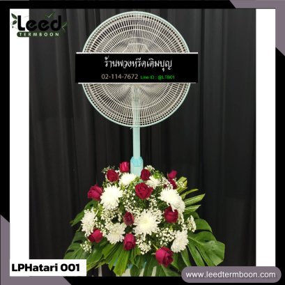 พวงหรีดพัดลม