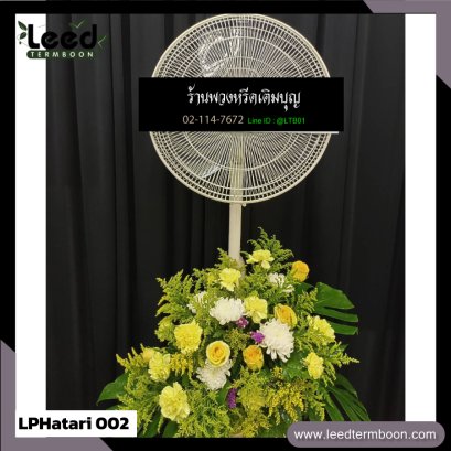 พวงหรีดพัดลม