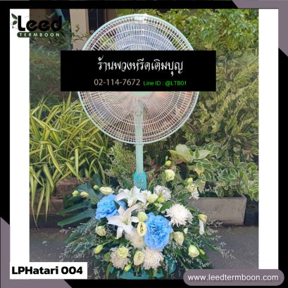 พวงหรีดพัดลม