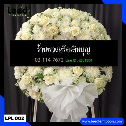 พวงหรีดดอกไม้สด