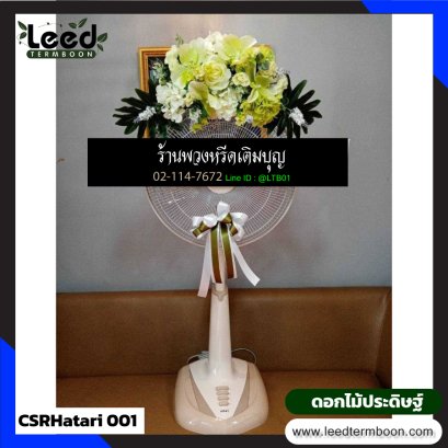 พวงหรีดพัดลม