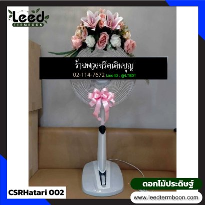 พวงหรีดพัดลม
