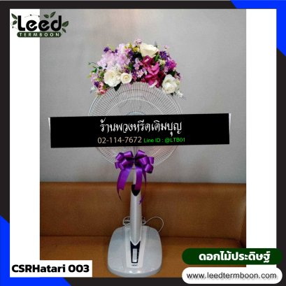 พวงหรีดพัดลม