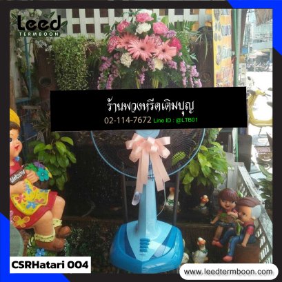 พวงหรีดพัดลม