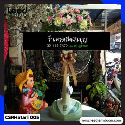 พวงหรีดพัดลม