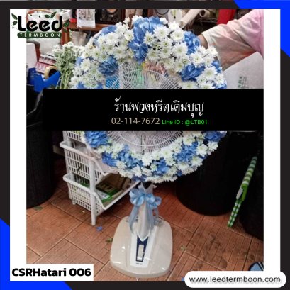 พวงหรีดพัดลม