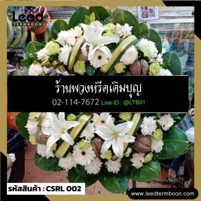 พวงหรีดดอกไม้สด