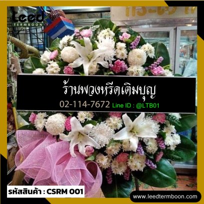 พวงหรีดดอกไม้สด
