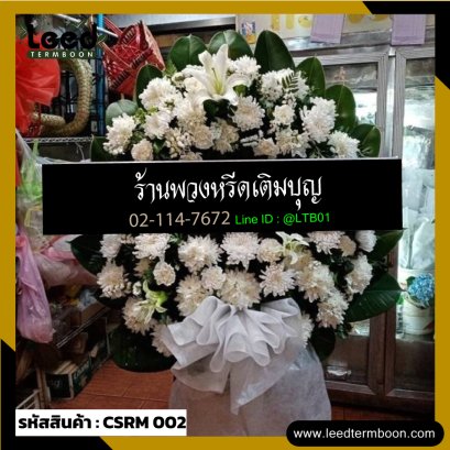 พวงหรีดดอกไม้สด