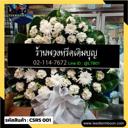 พวงหรีดดอกไม้สด