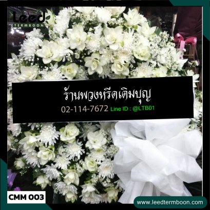 พวงหรีดเชียงใหม่