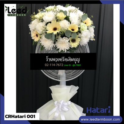 พวงหรีดพัดลม