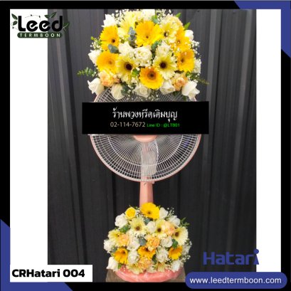 พวงหรีดพัดลม