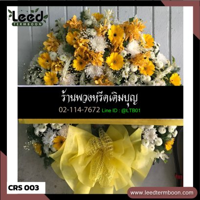 พวงหรีดดอกไม้สด
