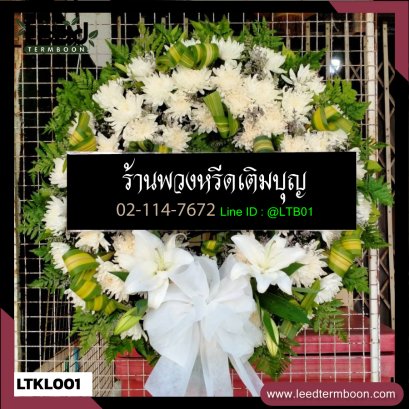 พวงหรีดดอกไม้สด