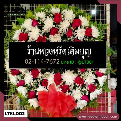 พวงหรีดดอกไม้สด