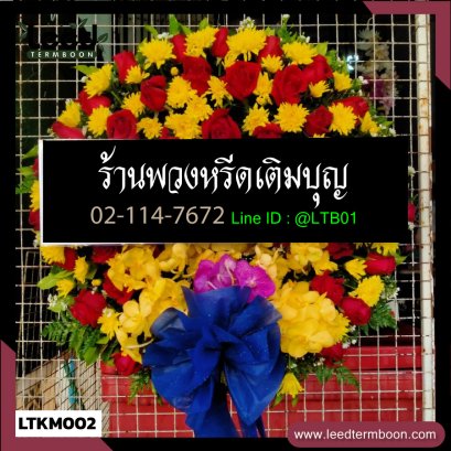พวงหรีดดอกไม้สด