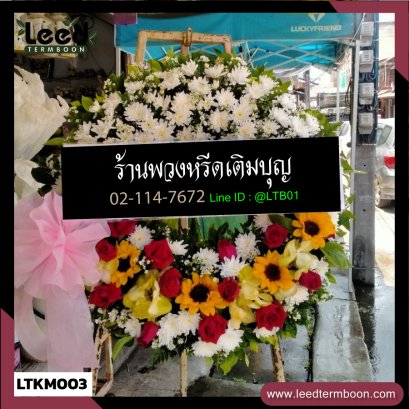 พวงหรีดดอกไม้สด