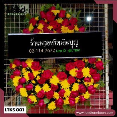 พวงหรีดดอกไม้สด