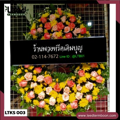 พวงหรีดดอกไม้สด