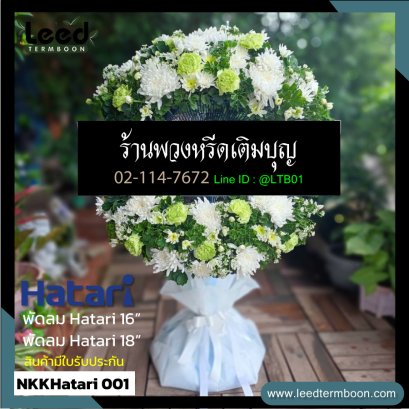 พวงหรีดพัดลม
