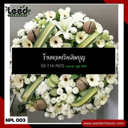 พวงหรีดดอกไม้สด