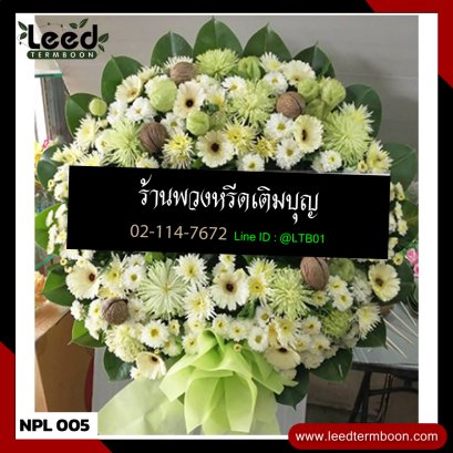พวงหรีดดอกไม้สด