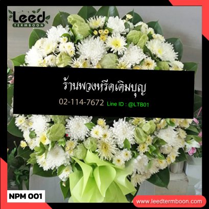 พวงหรีดดอกไม้สด