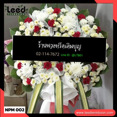 พวงหรีดดอกไม้สด